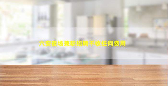 湖州夜总会招聘