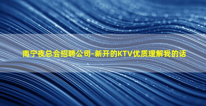 韶关夜场招聘