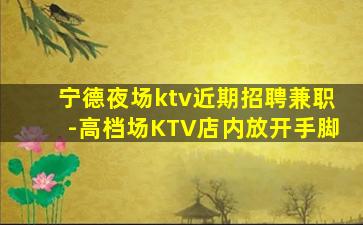 鹰潭夜场招聘
