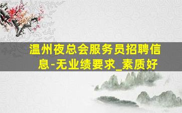 陇南KTV招聘
