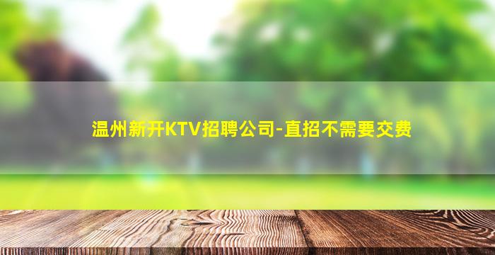 铜川KTV招聘