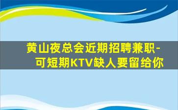 玉林夜总会招聘